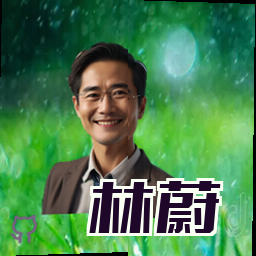 林蔚