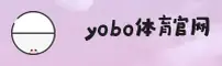 yobo体育官网 | yobo体育APP下载 | YOBO入口